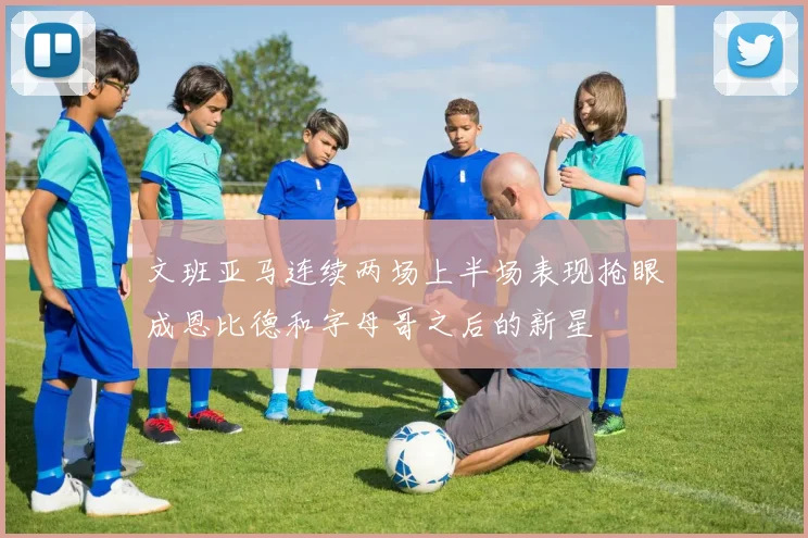 文班亚马连续两场上半场表现抢眼成恩比德和字母哥之后的新星