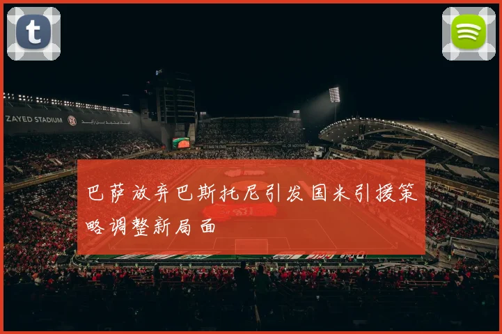 巴萨放弃巴斯托尼引发国米引援策略调整新局面