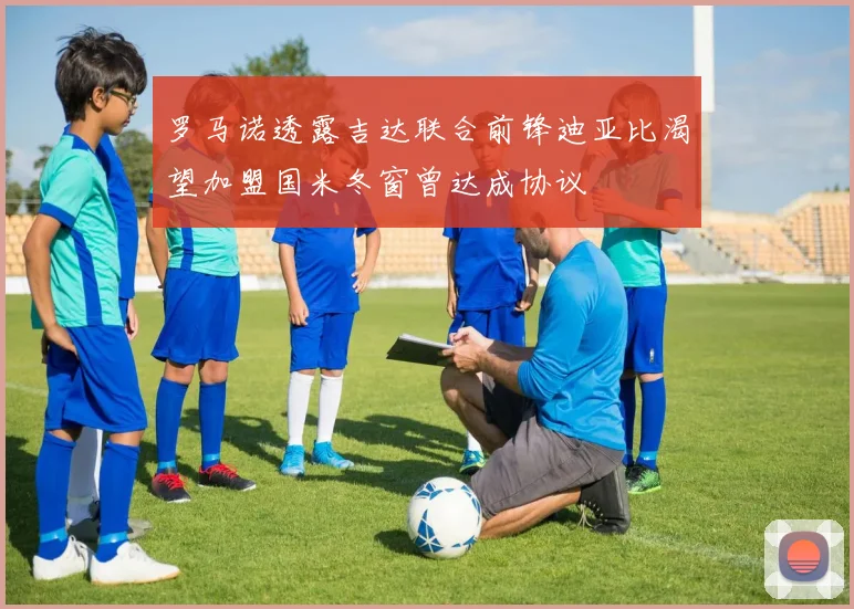 罗马诺透露吉达联合前锋迪亚比渴望加盟国米冬窗曾达成协议
