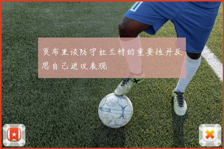 莫布里谈防守杜兰特的重要性并反思自己进攻表现