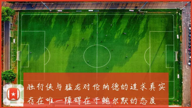 独行侠与猛龙对伦纳德的追求真实存在唯一障碍在于鲍尔默的态度