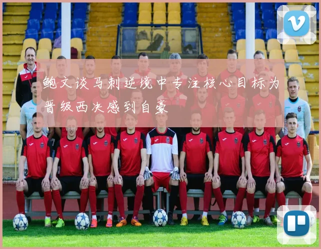鲍文谈马刺逆境中专注核心目标为晋级西决感到自豪
