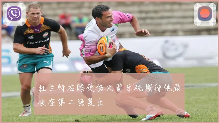 杜兰特右膝受伤火箭乐观期待他最快在第二场复出