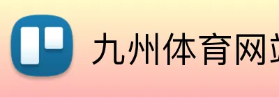 九州体育网站 Logo